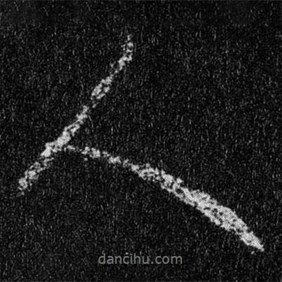 王羲之寫的行書人