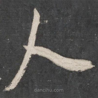 米芾寫的行書人