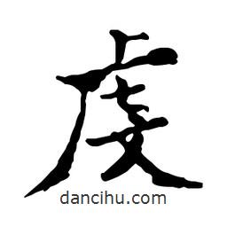 虔書法圖片