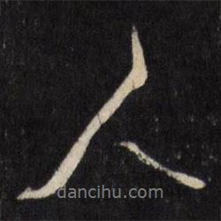 何采寫(xiě)的行書(shū)人