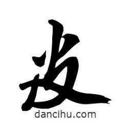 皮書法圖片