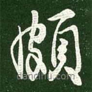 頗書法圖片