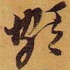 頗書法圖片