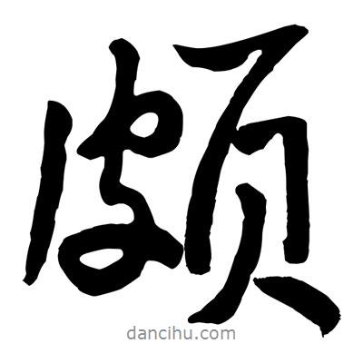 頗書法圖片