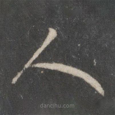 趙孟頫寫的行書人