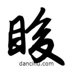 韋志莽寫的行書脧