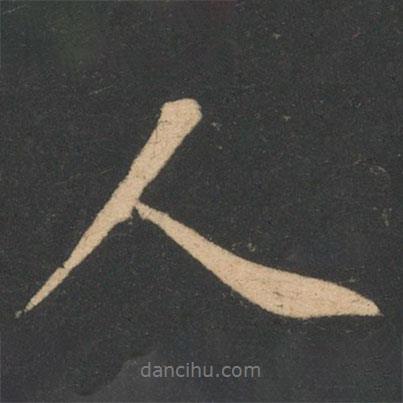 李德裕寫的行書人