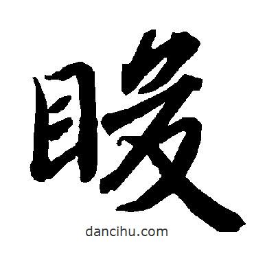 陸柬之寫的行書脧