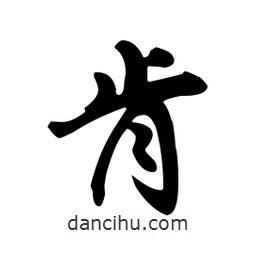 向佳紅寫的行書肯
