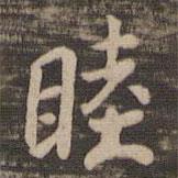睦書(shū)法圖片