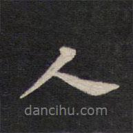 人帖写的行书人