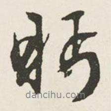 眄書法圖片