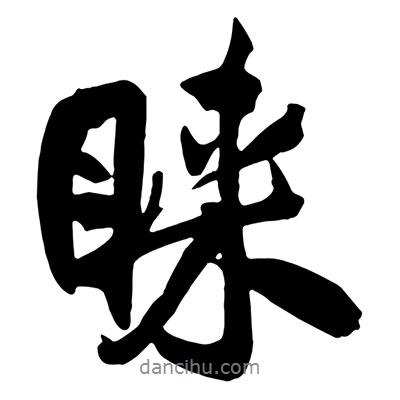 王鐸寫的行書睞