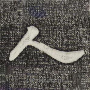 人書(shū)法圖片