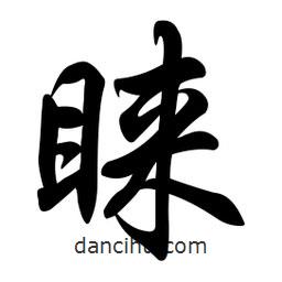 任政寫的行書睞