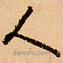 人書(shū)法圖片