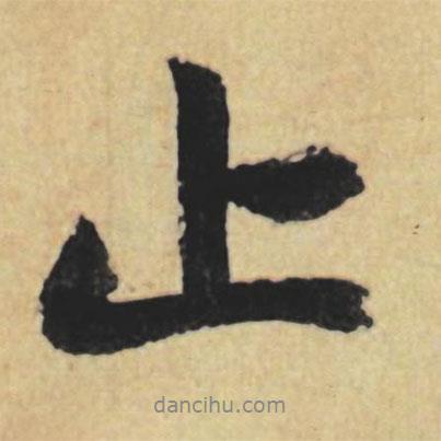止書法圖片