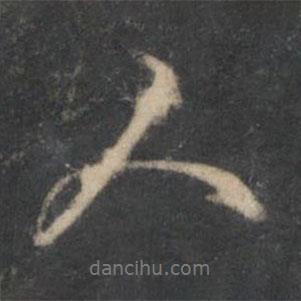 停云館法帖寫的行書人