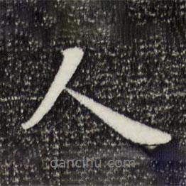 富弼寫(xiě)的行書(shū)人