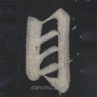 蘇軾寫的行書目