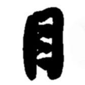 目書法圖片