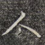 汪道會(huì)寫的行書人