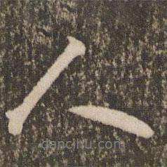 人書(shū)法圖片