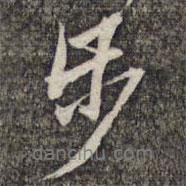 步書法圖片