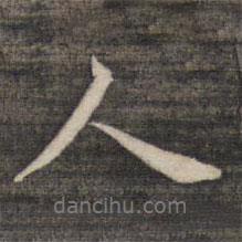 祝允明寫的行書人