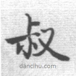叔書法圖片