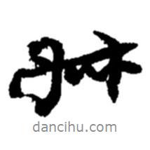 叔書法圖片