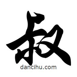 任政寫的行書叔