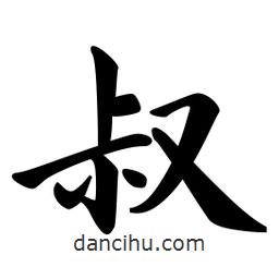 叔書法圖片