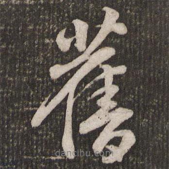 舊書法圖片