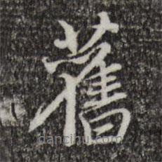 舊書法圖片