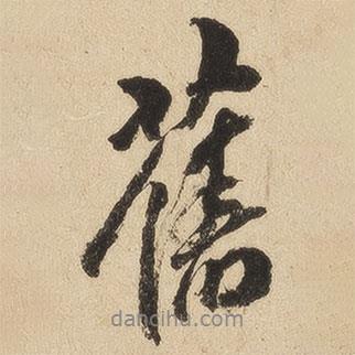 舊書法圖片