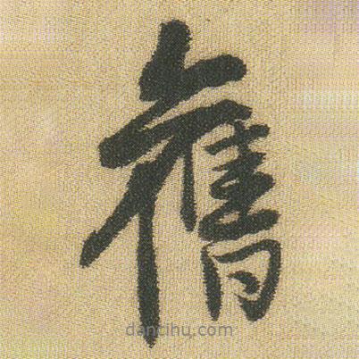 舊書法圖片