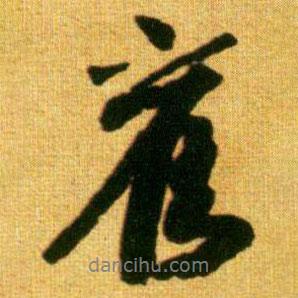舊書法圖片