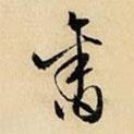舊書(shū)法圖片