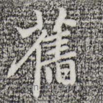 舊書法圖片