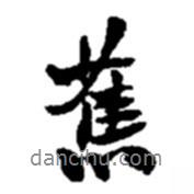 舊書法圖片