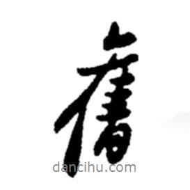 舊書法圖片