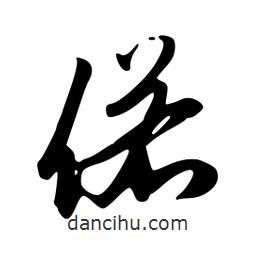 偌書(shū)法圖片