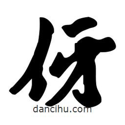 劉夢吟寫的行書伢