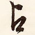 占書法圖片