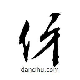 文征明寫的行書伢