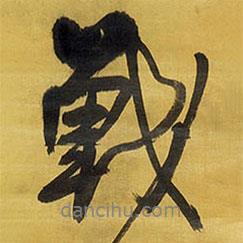戰(zhàn)書(shū)法圖片