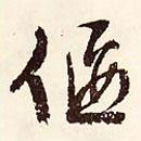 偃書法圖片