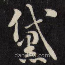 劉墉寫的行書黛