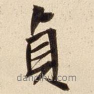 貞書法圖片